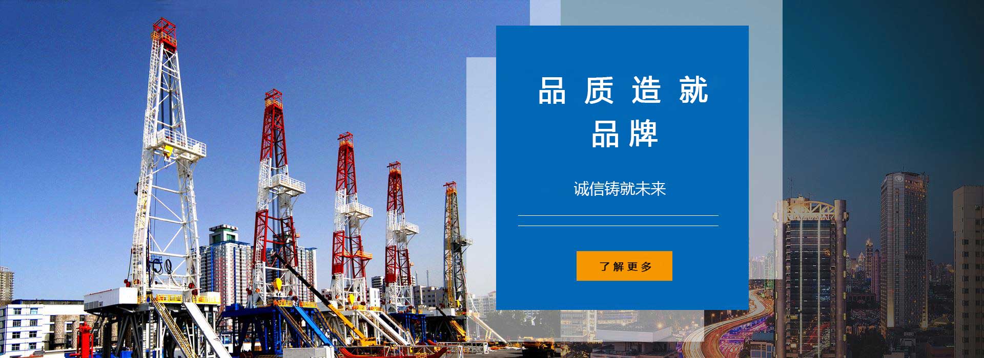 品質(zhì)造就品牌，誠(chéng)信鑄就未來(lái)。